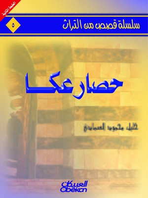 cover image of حصار عكا